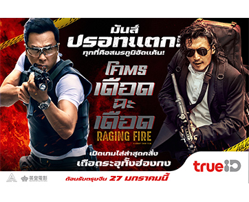 “Raging Fire โคตรเดือดฉะเดือด” บิลด์แรง! เดือดรับตรุษจีน!